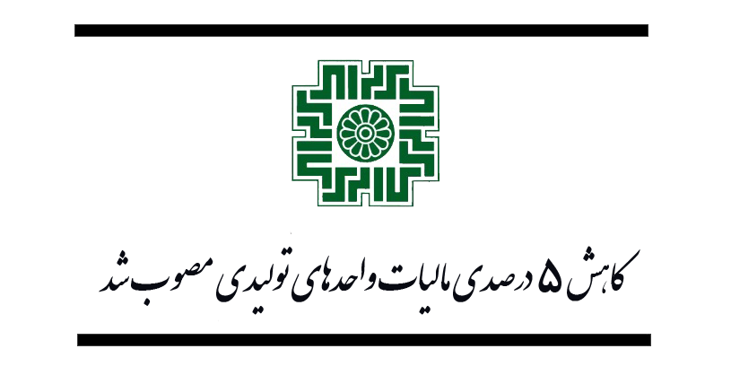 کاهش ۵ درصدی مالیات واحدهای تولیدی مصوب شد